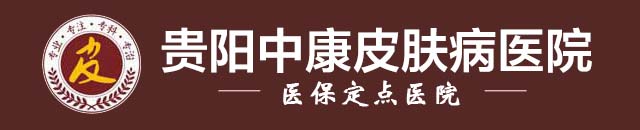 贵阳皮肤病医院哪家好「预约挂号」皮肤病医院排行榜